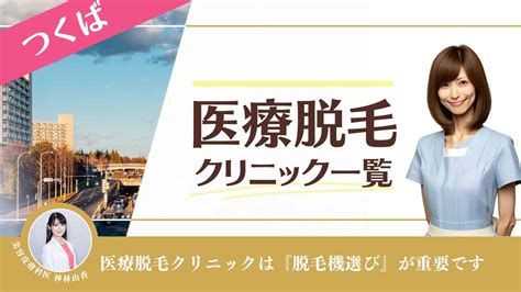 永久脱毛 つくば|つくばフジクリニック 医療レーザー脱毛専門サイト